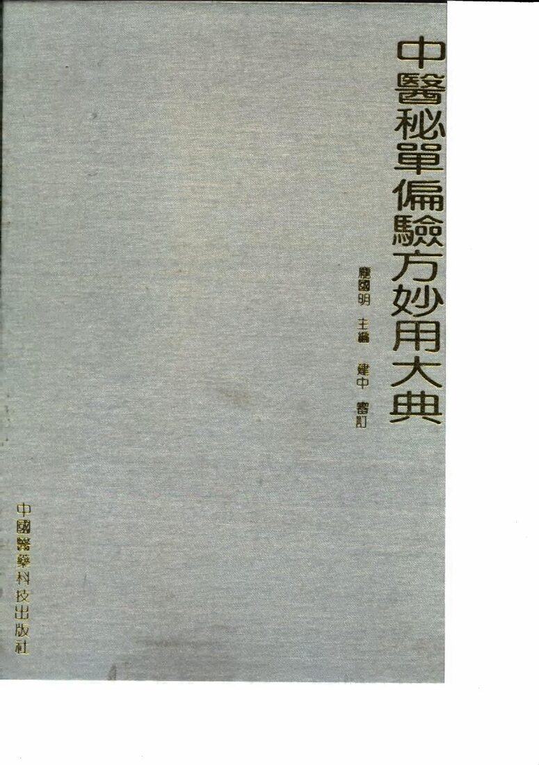 中医秘单偏验方妙用大典 封面