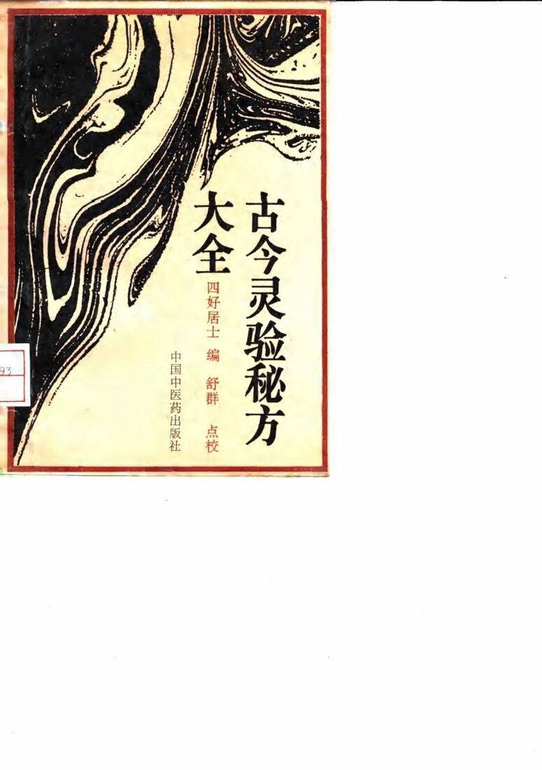 古今灵验秘方大全 封面
