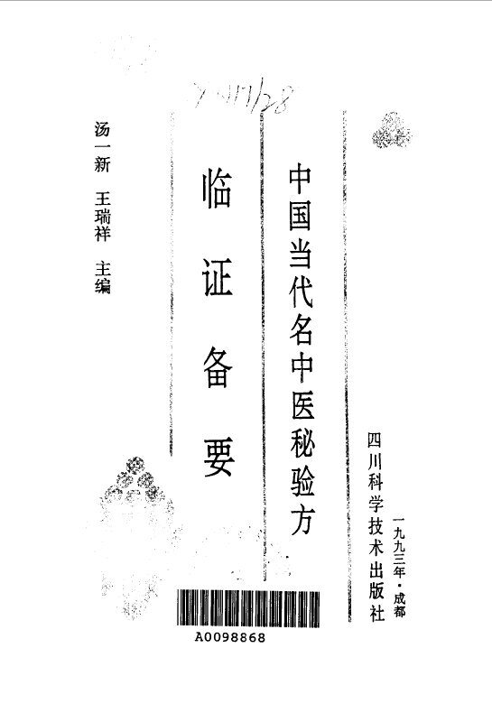 中国当代名中医秘验方临证备要 封面