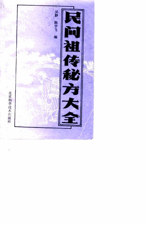 民间祖传秘方大全 封面