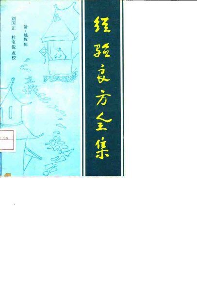 经验良方全集 封面
