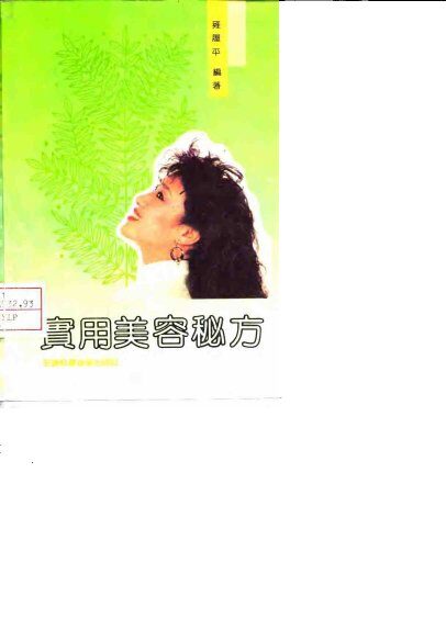 实用美容秘方 封面