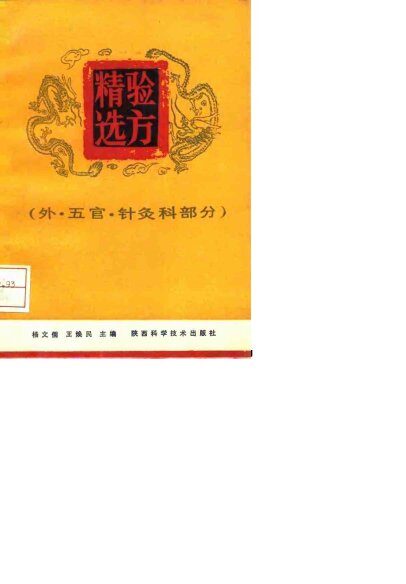 验方精选  外、五官、针灸科部分 封面