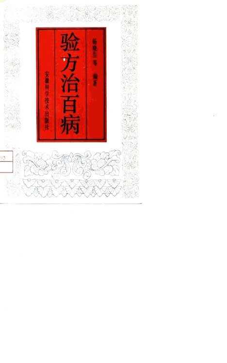 验方治百病  1 封面