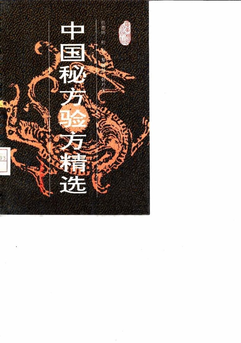 中国秘方验方精选 封面