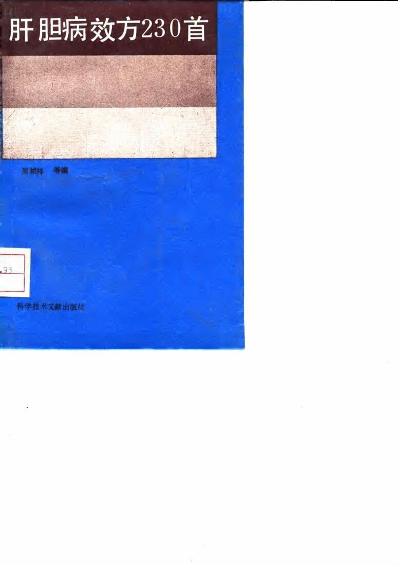 肝胆病效方230首 封面