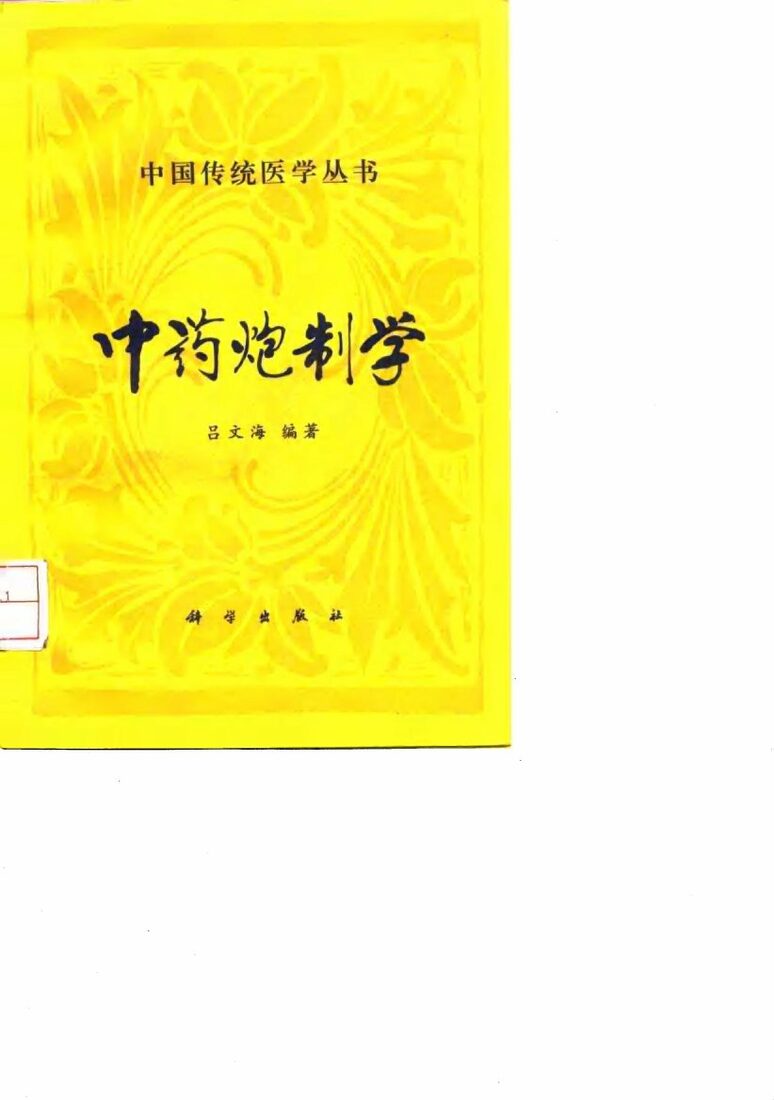 中药炮制学 封面