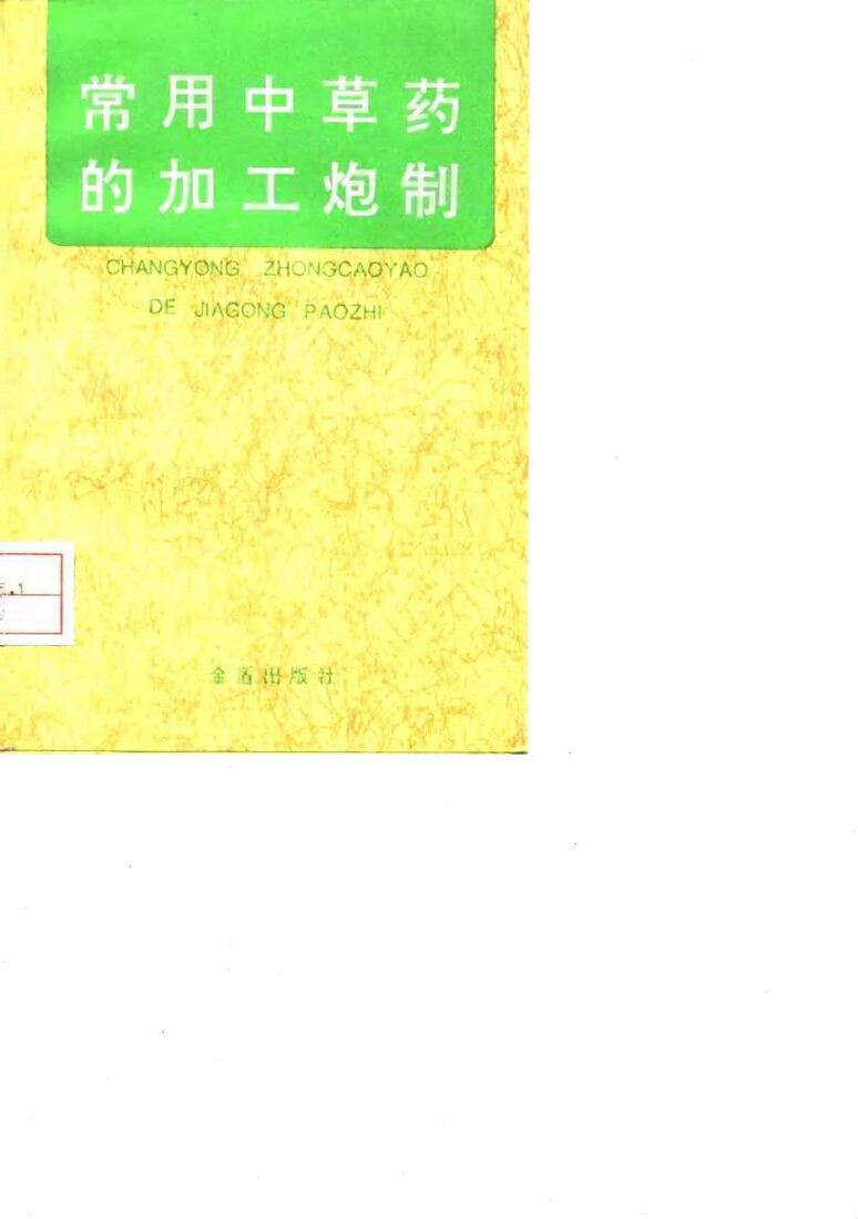 常用中草药的加工炮制 封面