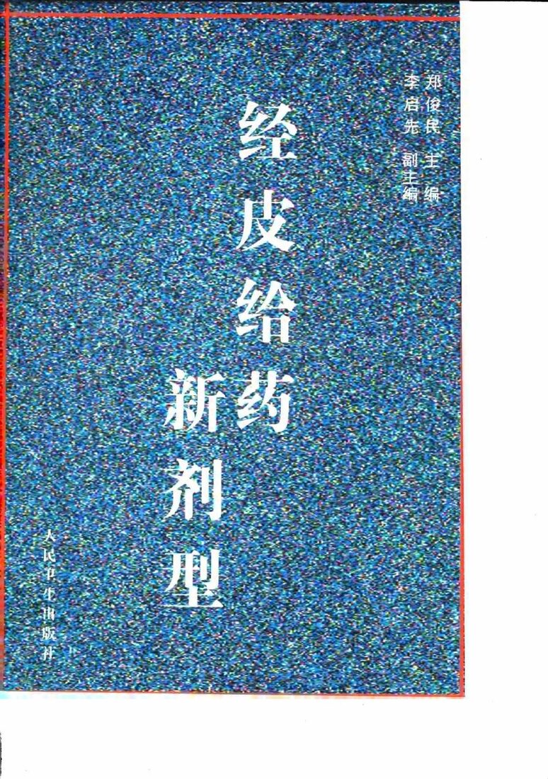 经皮给药新剂型 封面