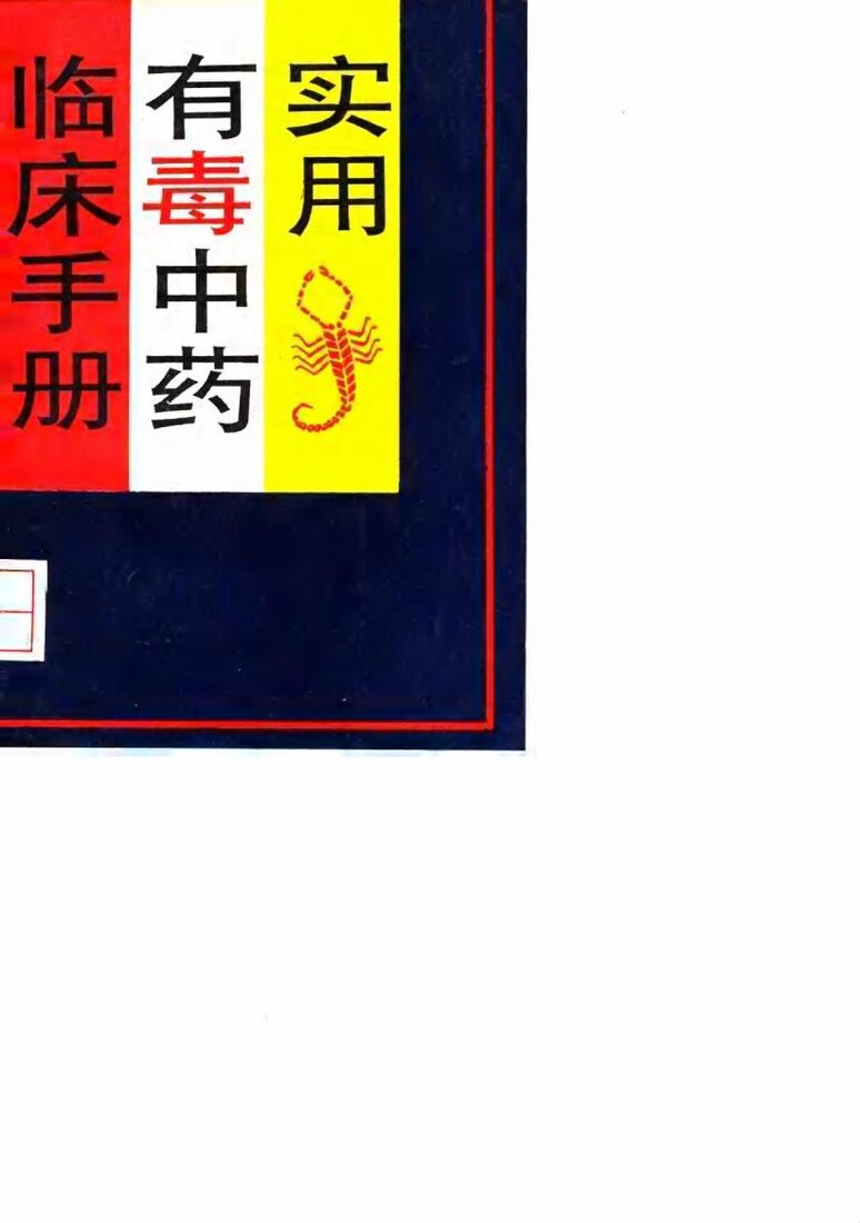 实用有毒中药临床手册 封面
