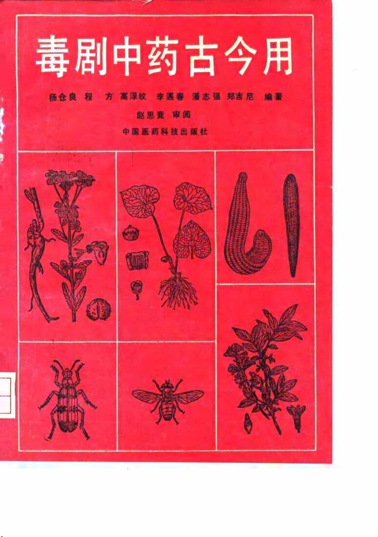 毒剧中药古今用 封面
