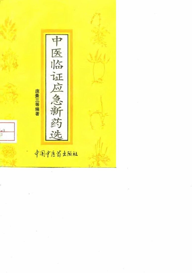 中医临证应急新药选 封面