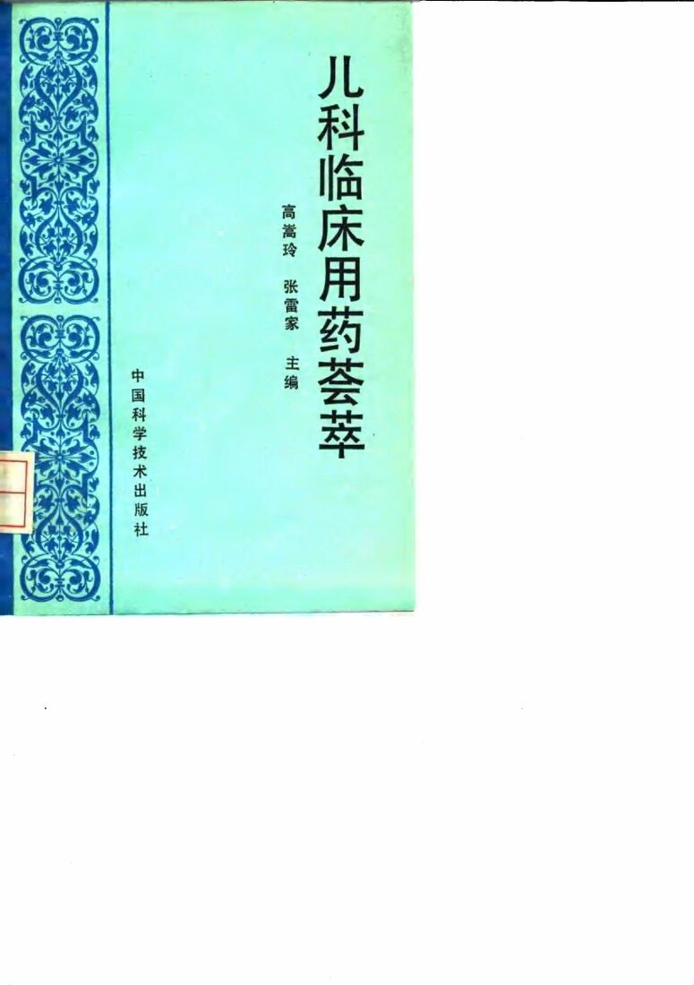 儿科临床用药荟萃 封面