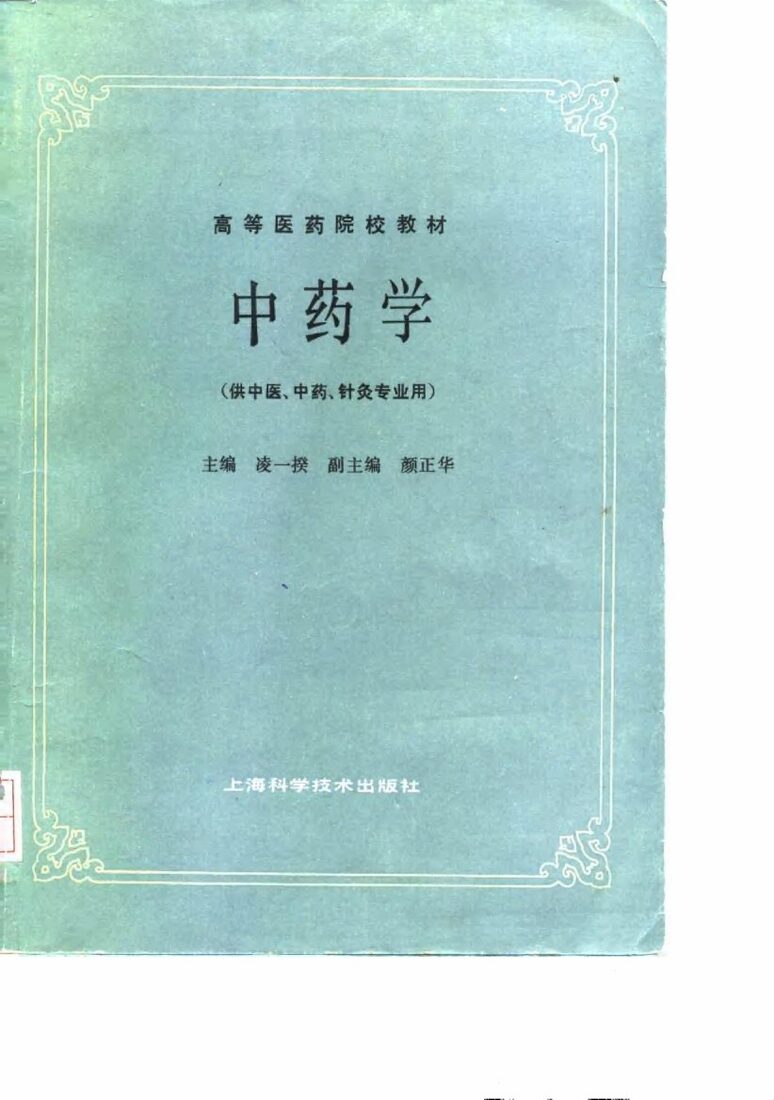 中药学 封面