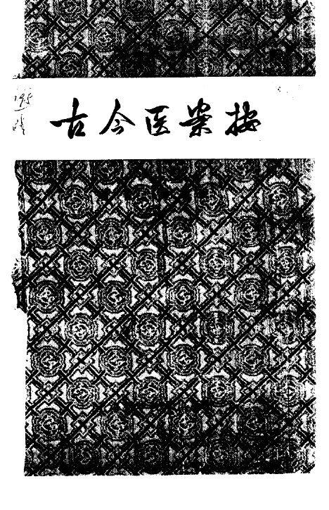 古今医案按 封面