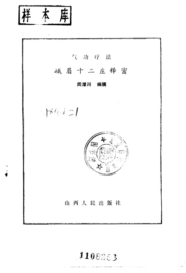 气功疗法峨眉十二庄释密 封面