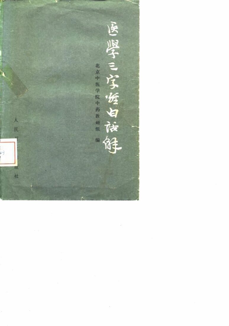 医学三字经白话解 封面