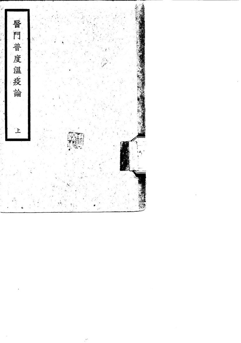医门普度温疫论  上 封面
