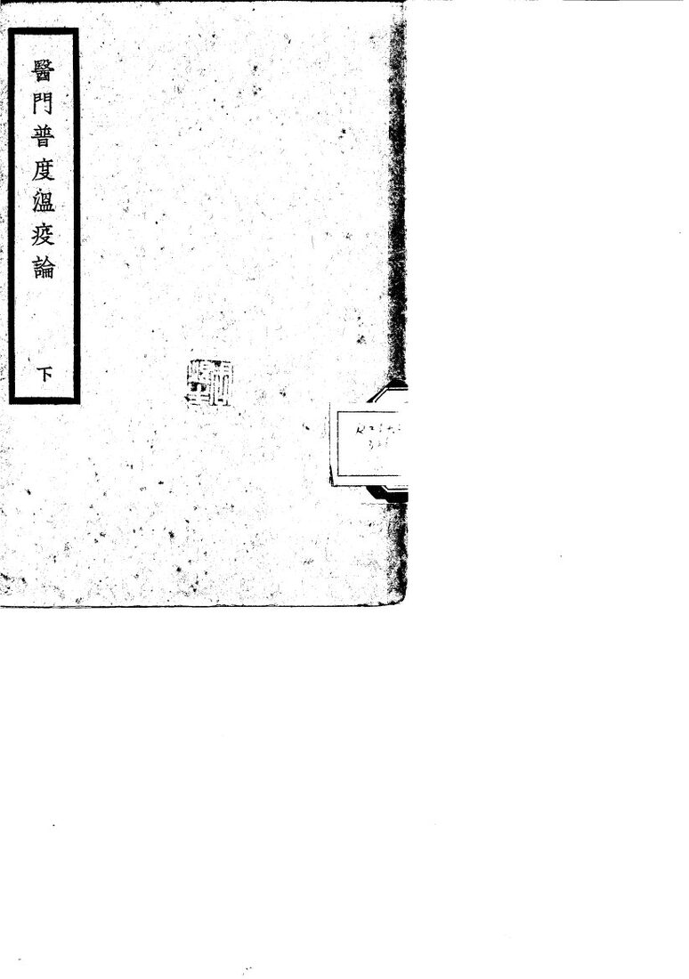 医门普度温疫论  下 封面