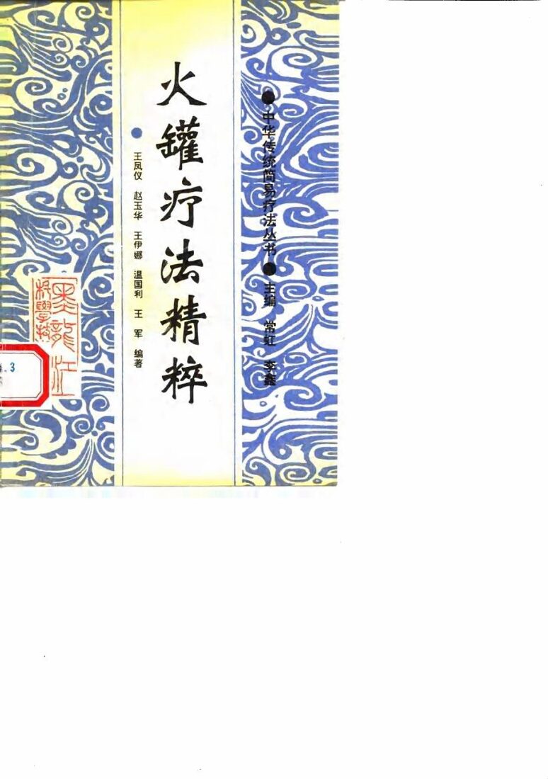 火罐疗法精粹 封面
