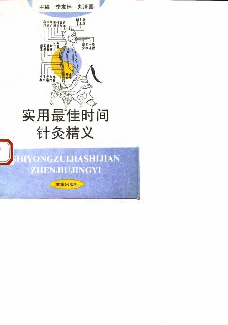 实用最佳时间针灸精义 封面