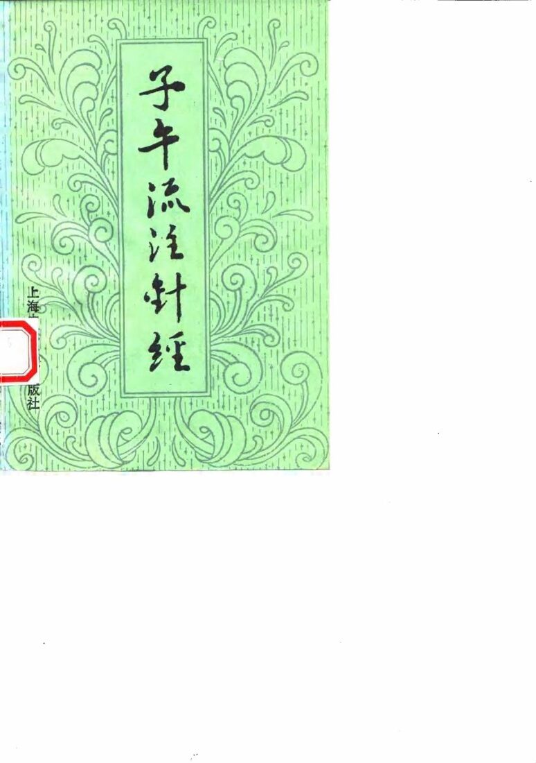 子午流注针经 封面