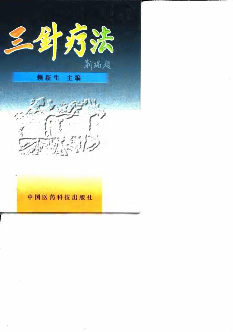 三针疗法 封面