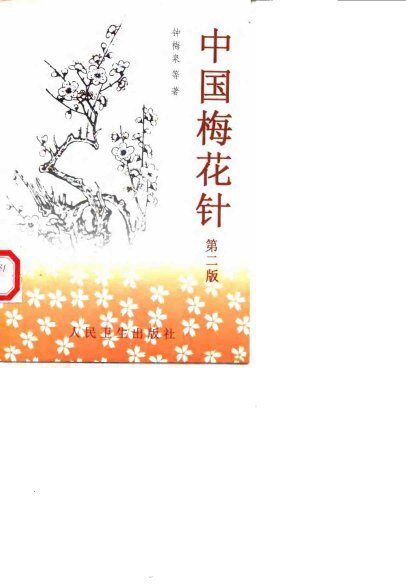 中国梅花针  第2版 封面