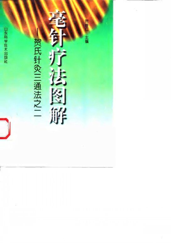 毫针疗法图解  贺氏针灸三通法之二 封面
