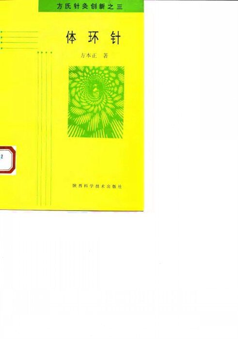 体环针  方氏针灸创新之三 封面