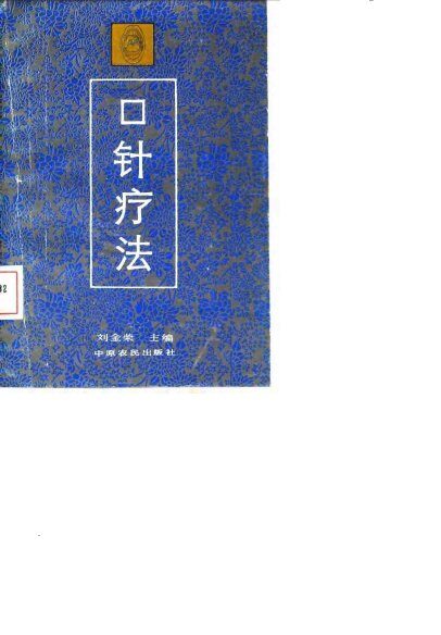 口针疗法 封面