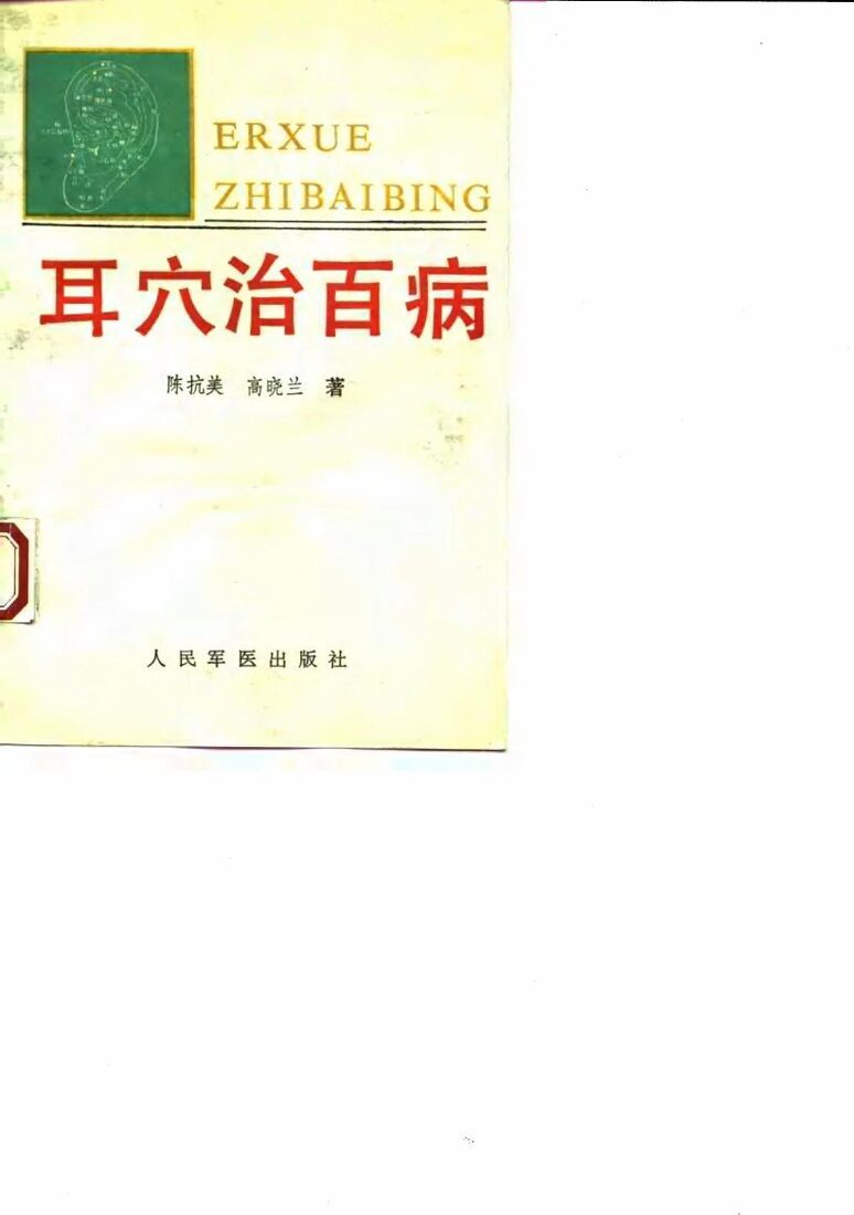 耳穴治百病  实用耳穴治疗学 封面