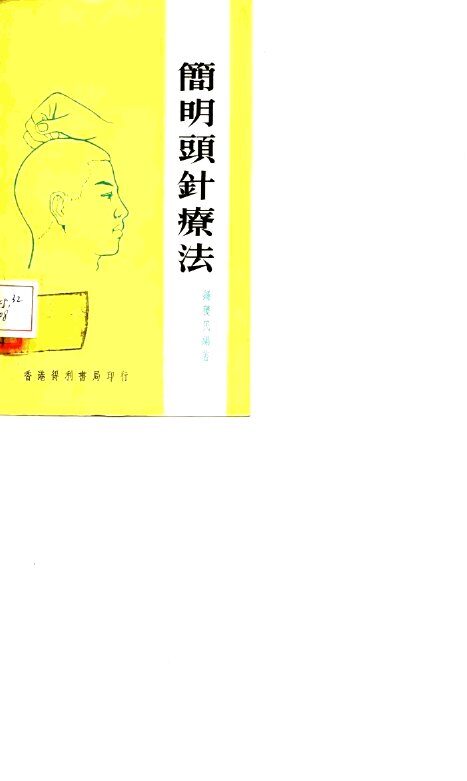 简明头针针疗法 封面