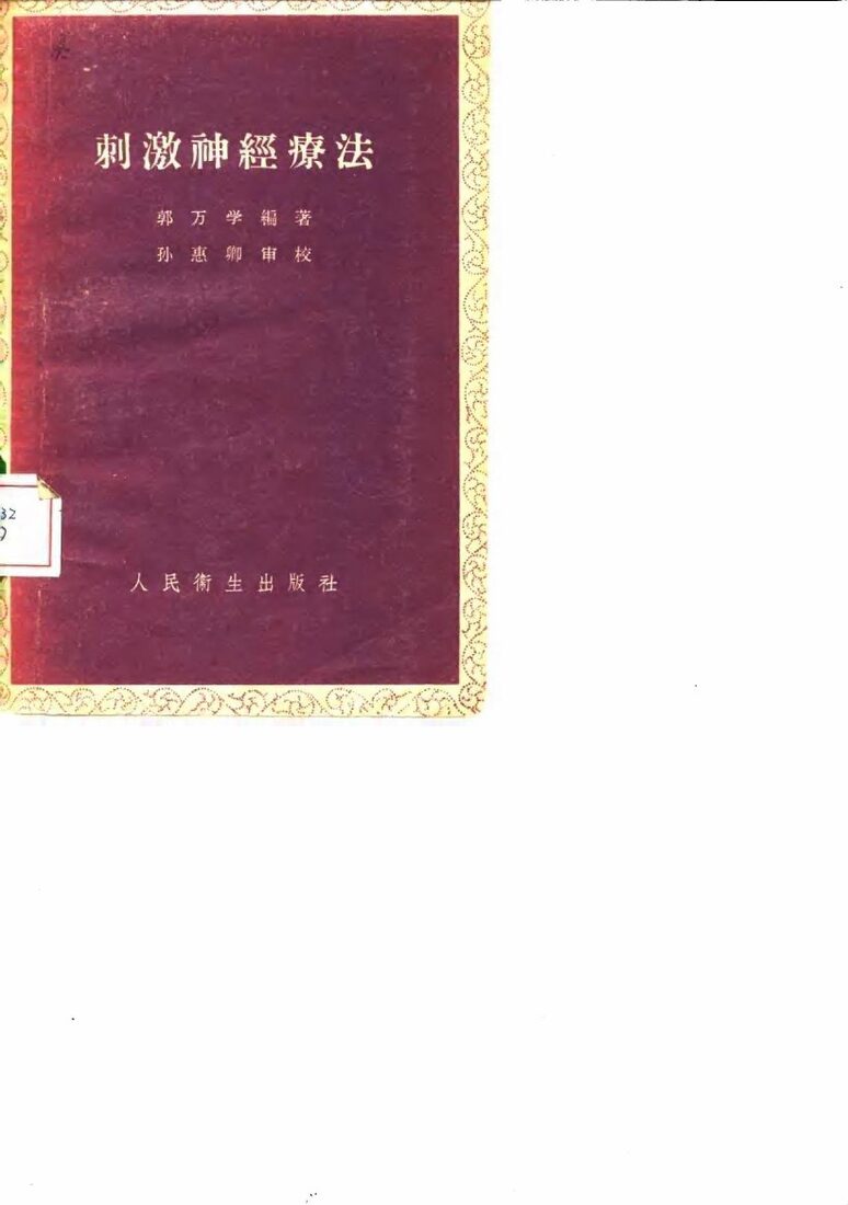 刺激神经疗法 封面