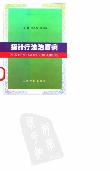 指针疗法治百病 封面
