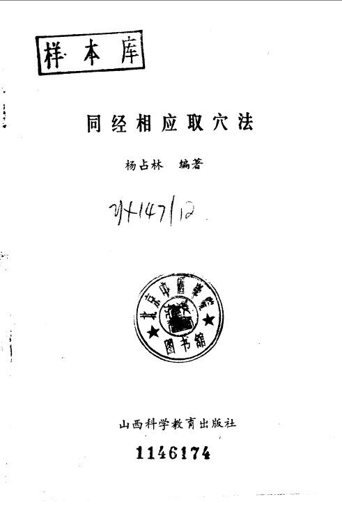 同经相应取穴法 封面