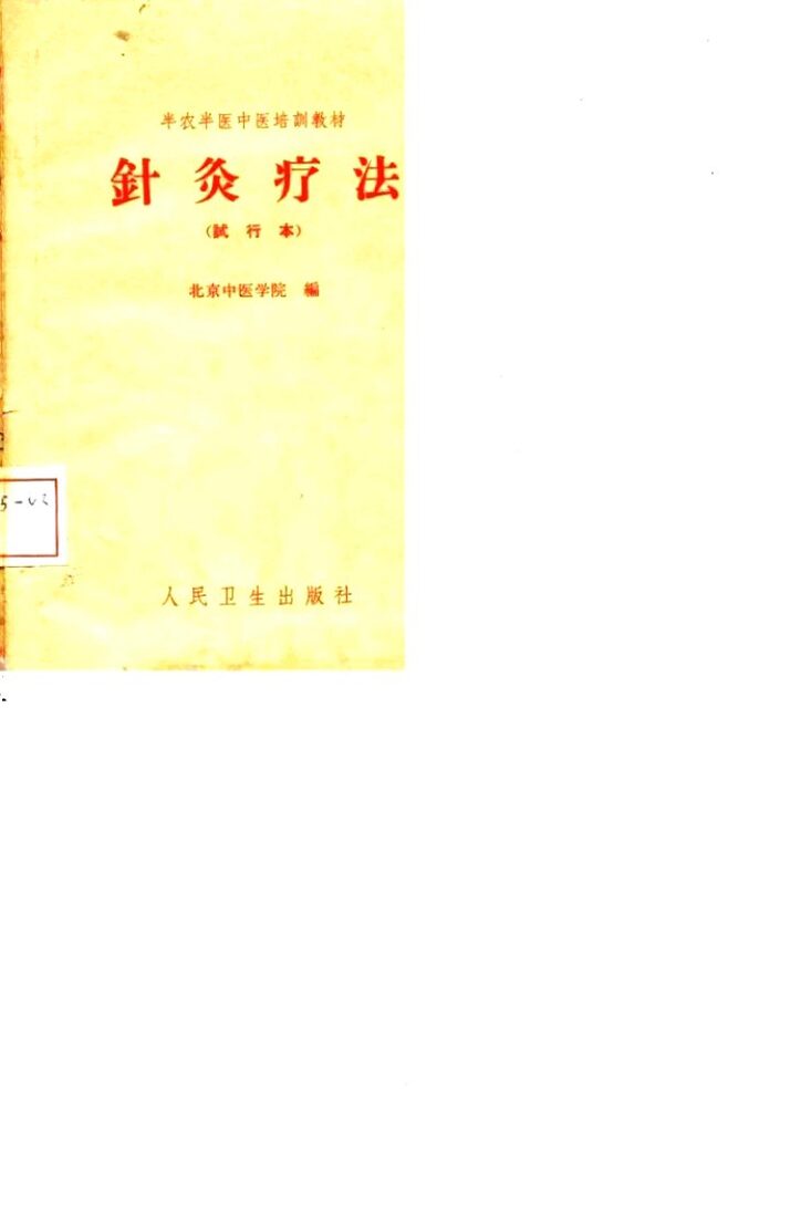 半农半医中医培训教材  针灸疗法  试行本 封面
