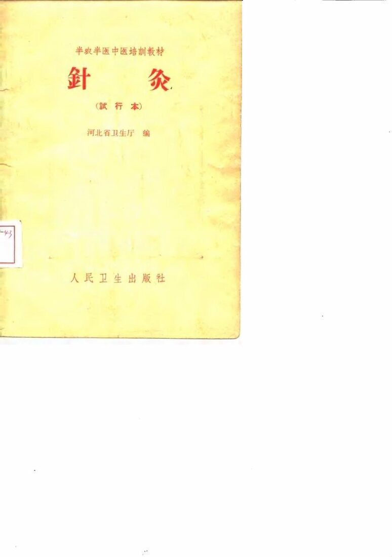 针灸  试行本 封面