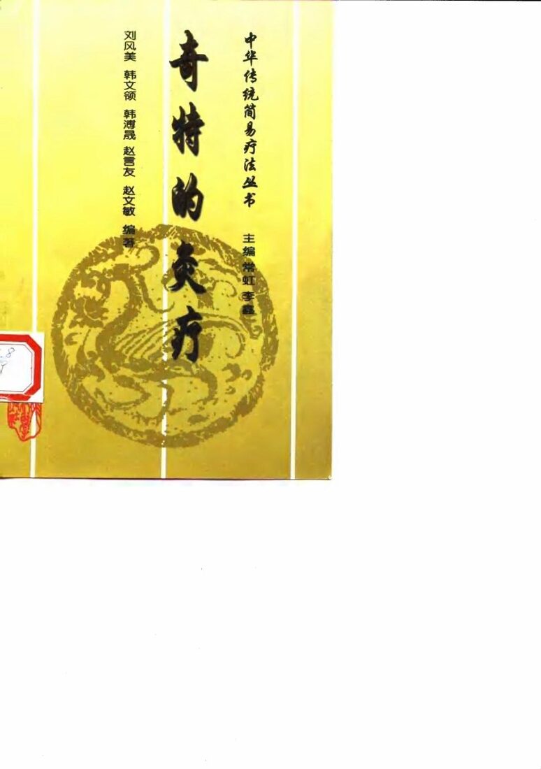 奇特的灸疗 封面