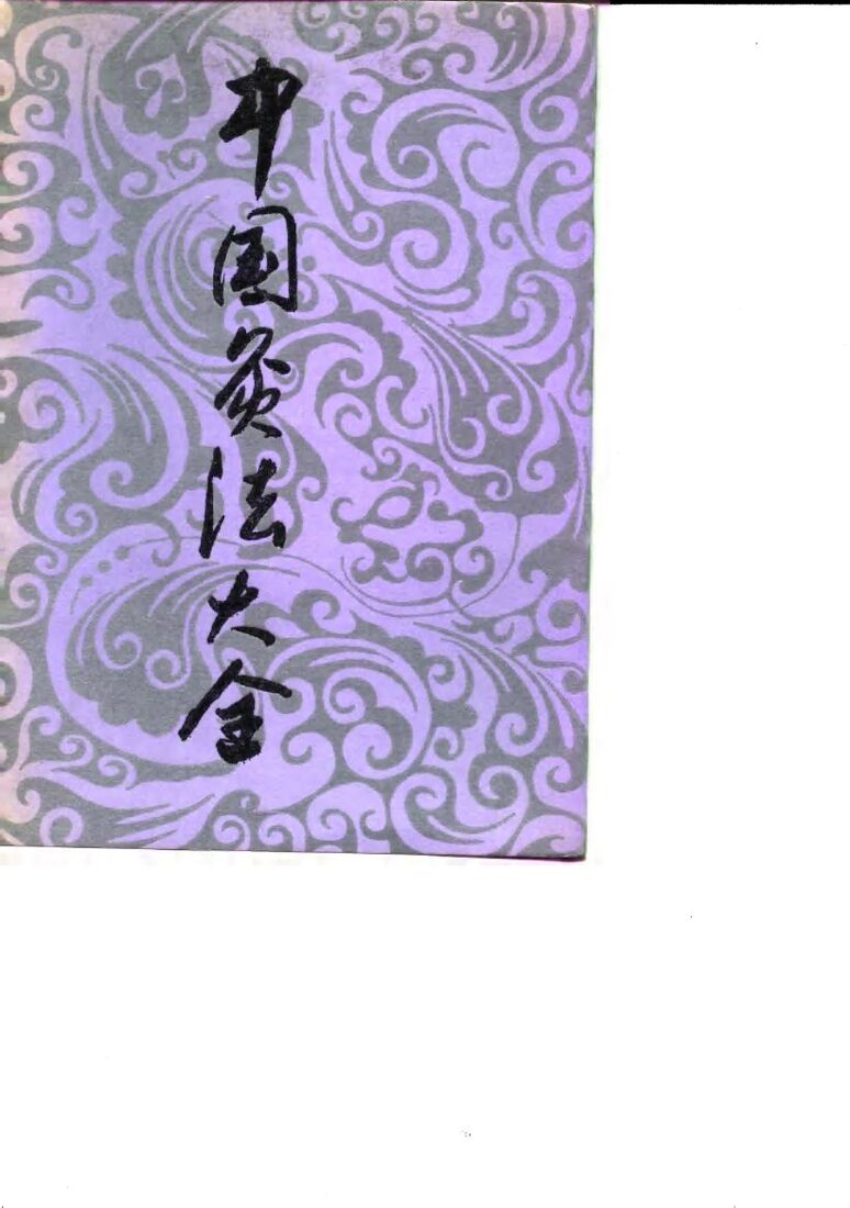 中国灸法大全 封面