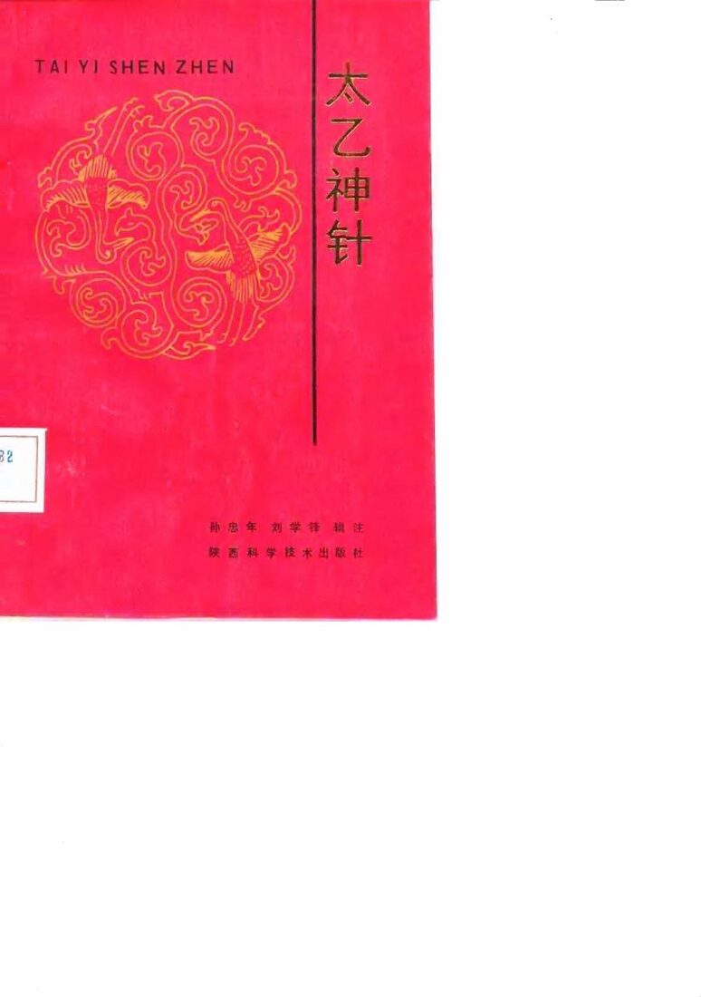 太乙神针 封面