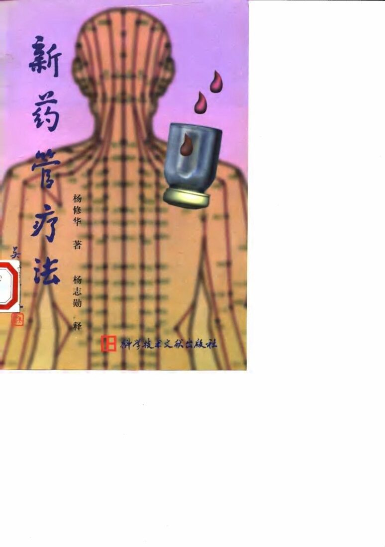 新药管疗法 封面