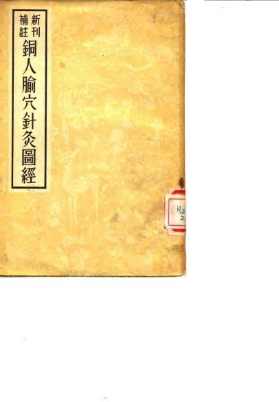 铜人腧穴针灸图经  新刊补注 封面
