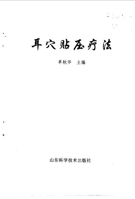 耳穴贴压疗法 封面