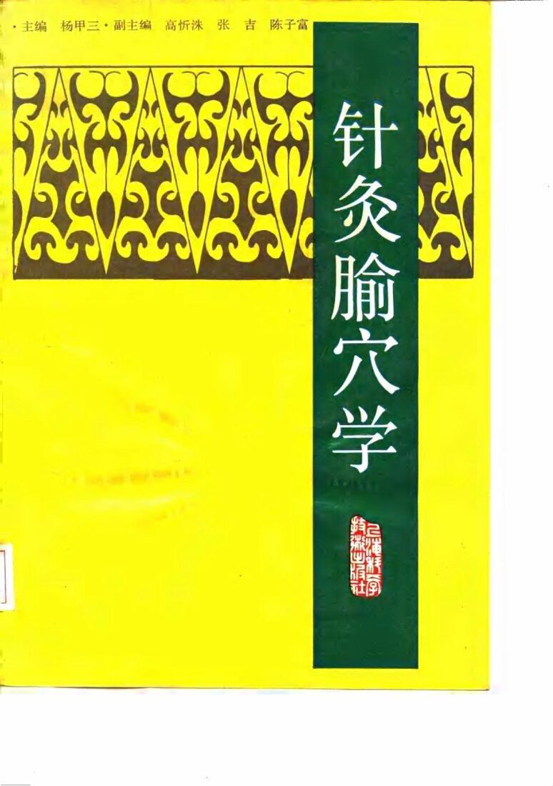 针灸腧穴学 封面