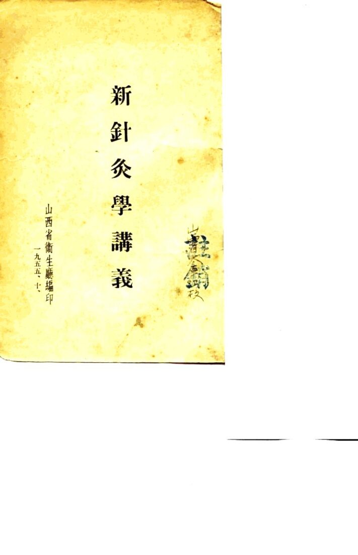 新针灸学讲义 封面