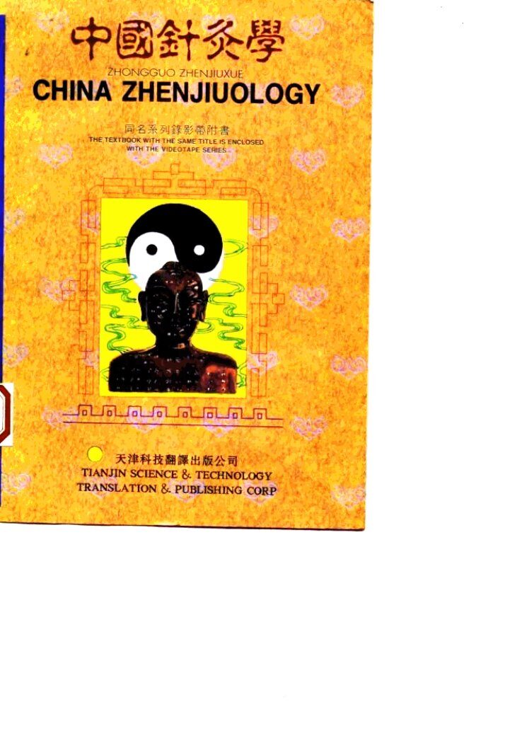 中国针灸学  汉英对照 封面