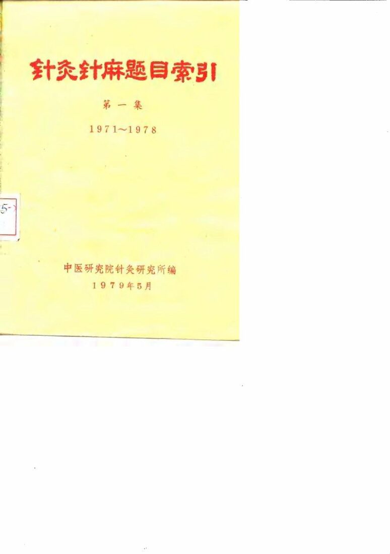 针灸针麻题目索引  第1集  1971-1978 封面