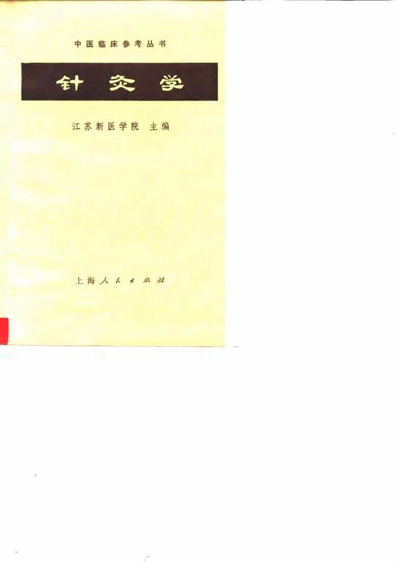 针灸学 封面