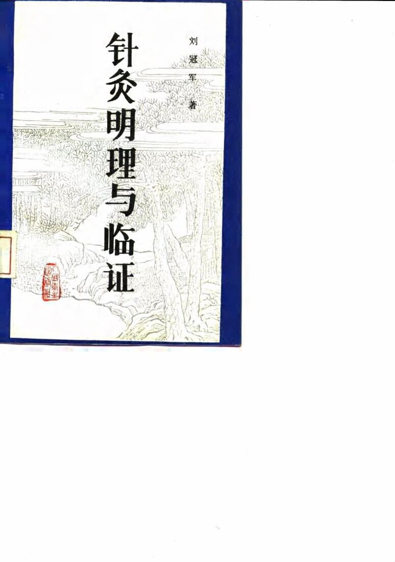针灸明理与临证 封面